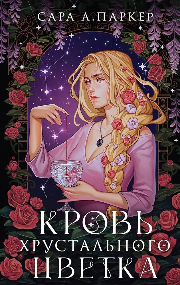 Кровь хрустального цветка (Хрустальный цветок #1)