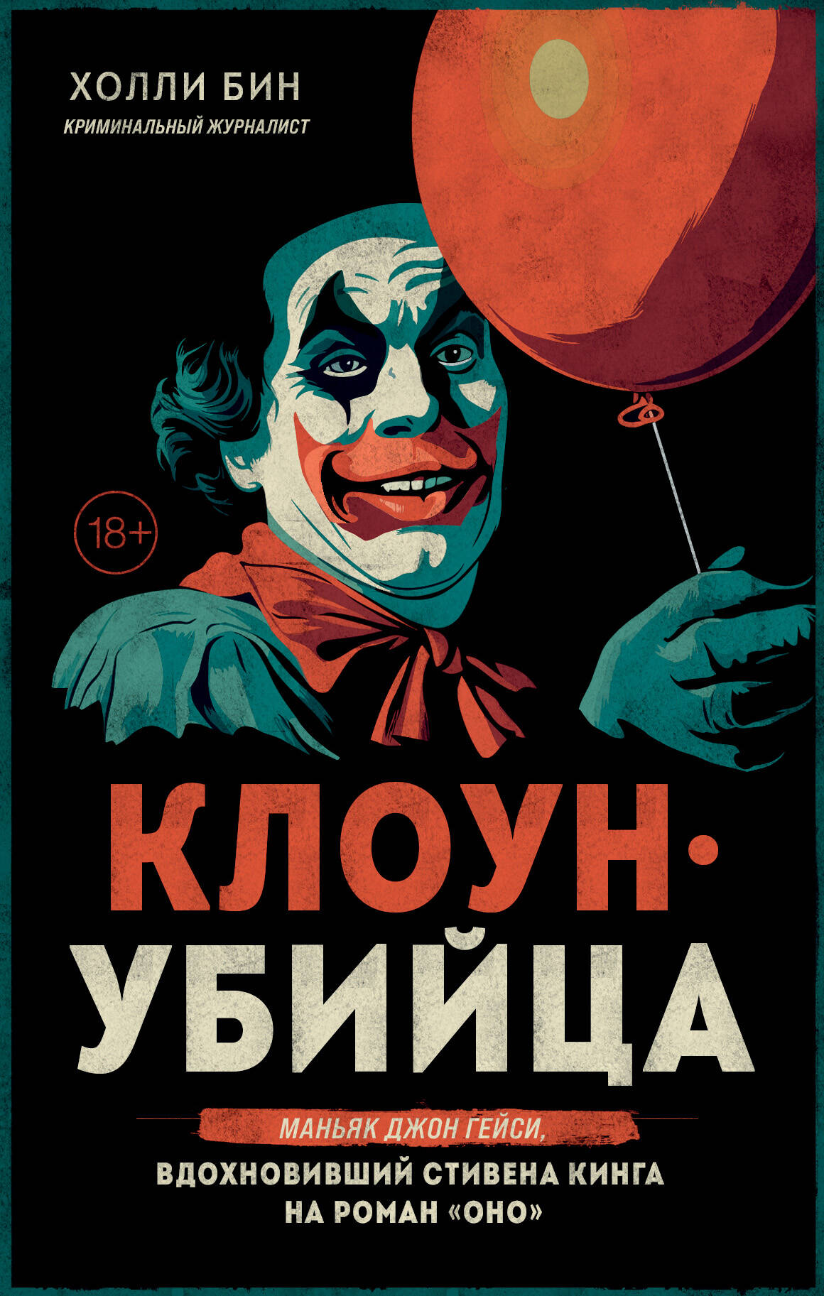 Клоун-убийца. Маньяк Джон Гейси, вдохновивший Стивена Кинга на роман 