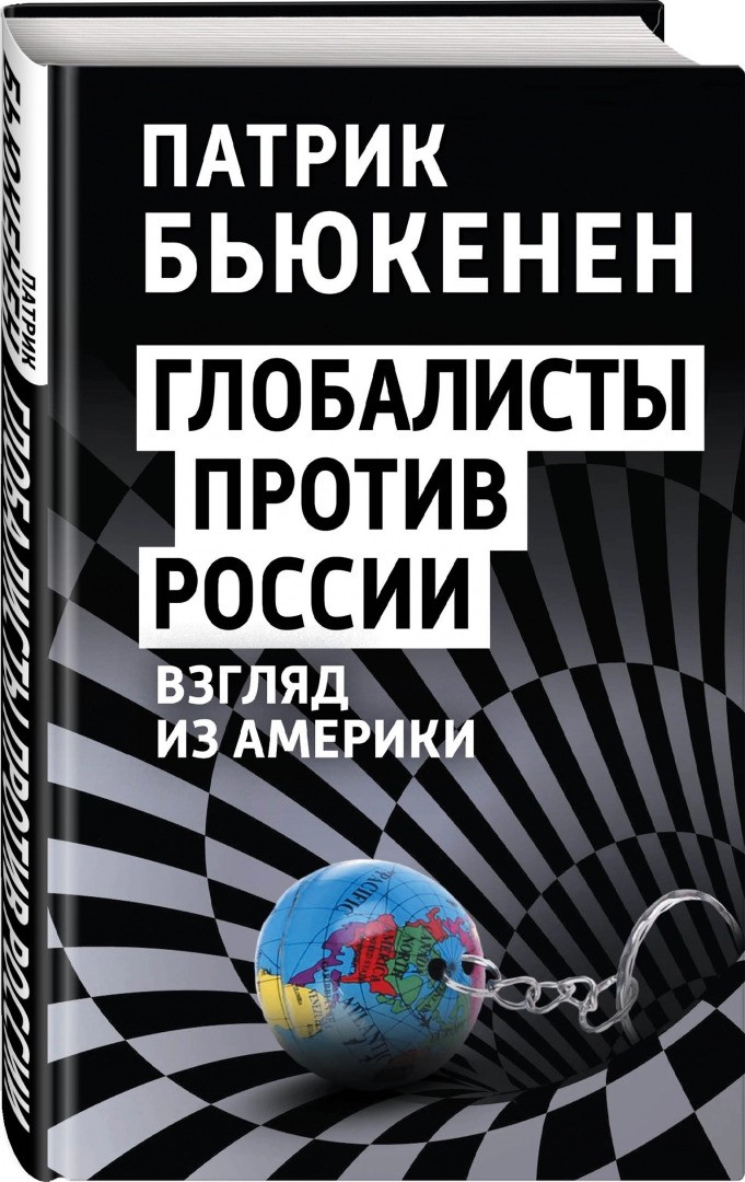 Глобалисты против России. Взгляд из Америки