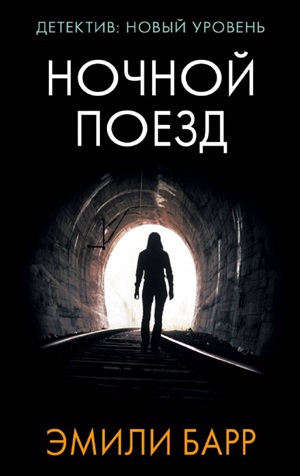 Ночной поезд
