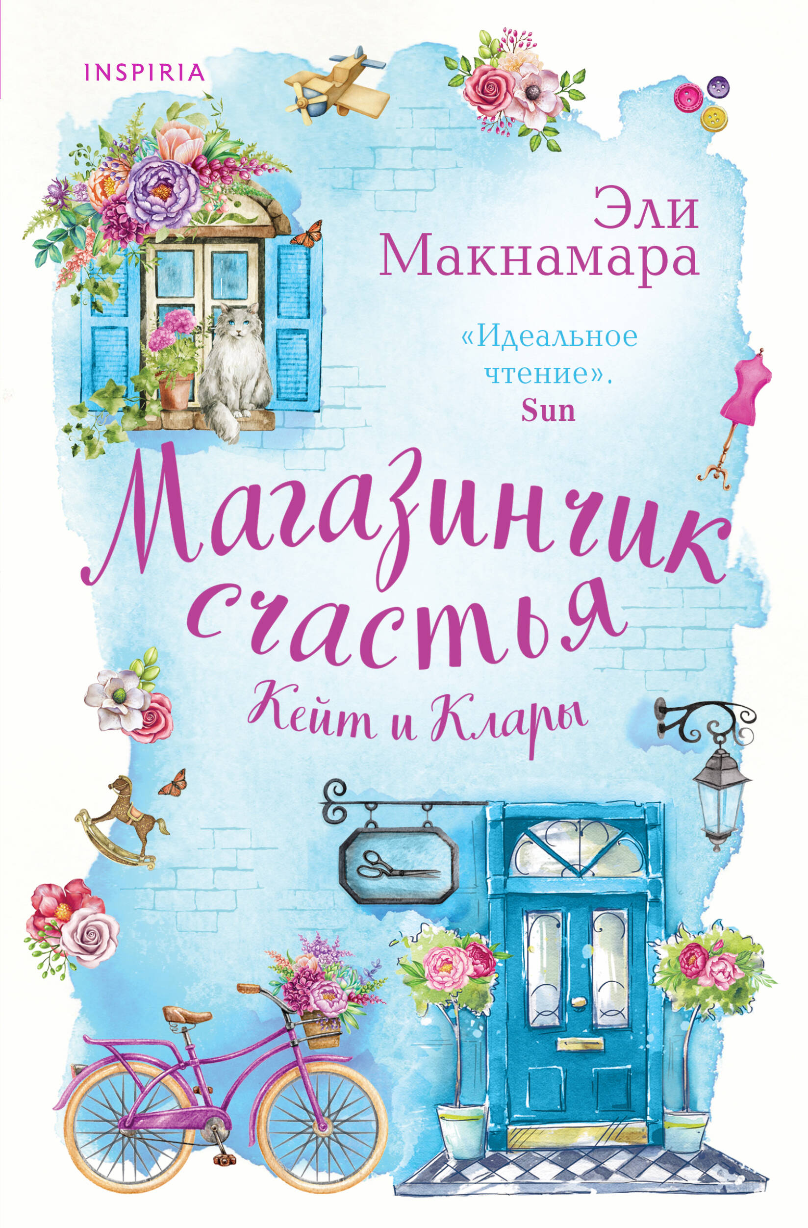 Магазинчик счастья Кейт и Клары