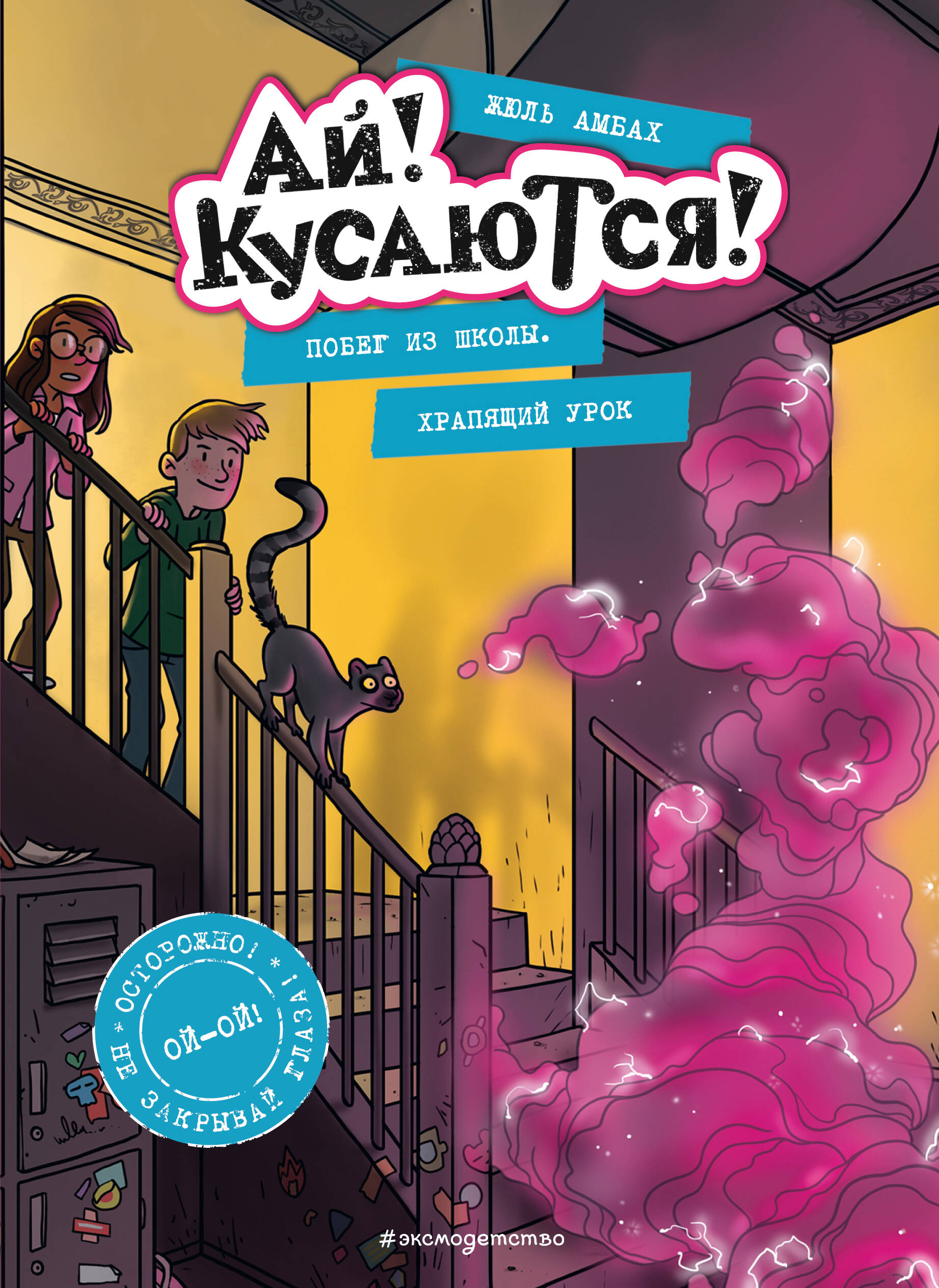 Побег из школы. Храпящий урок (Выпуск 2) (Книга с цветными иллюстрациями)