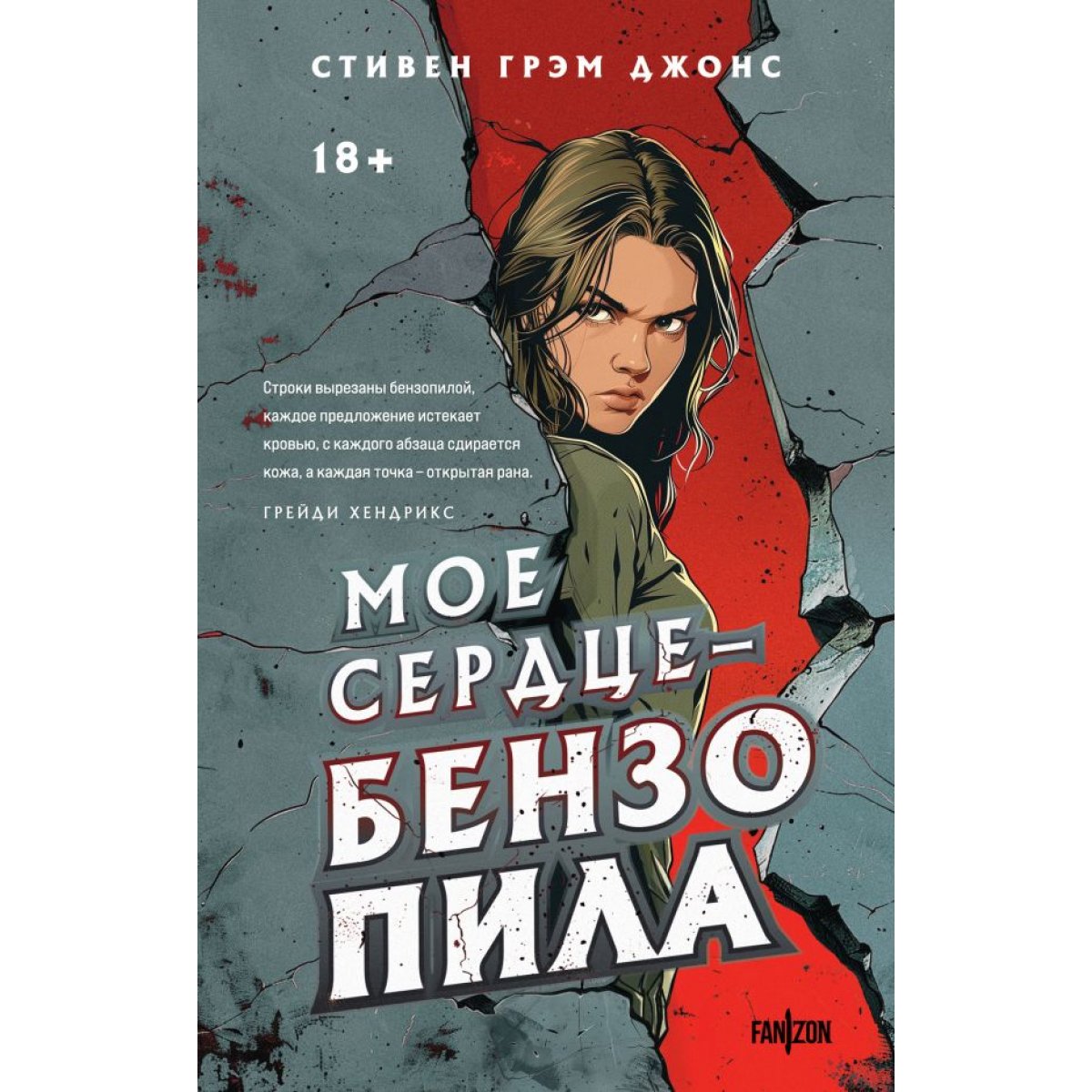 Мое сердце — бензопила (Трилогия Индиан-Лейк #1)