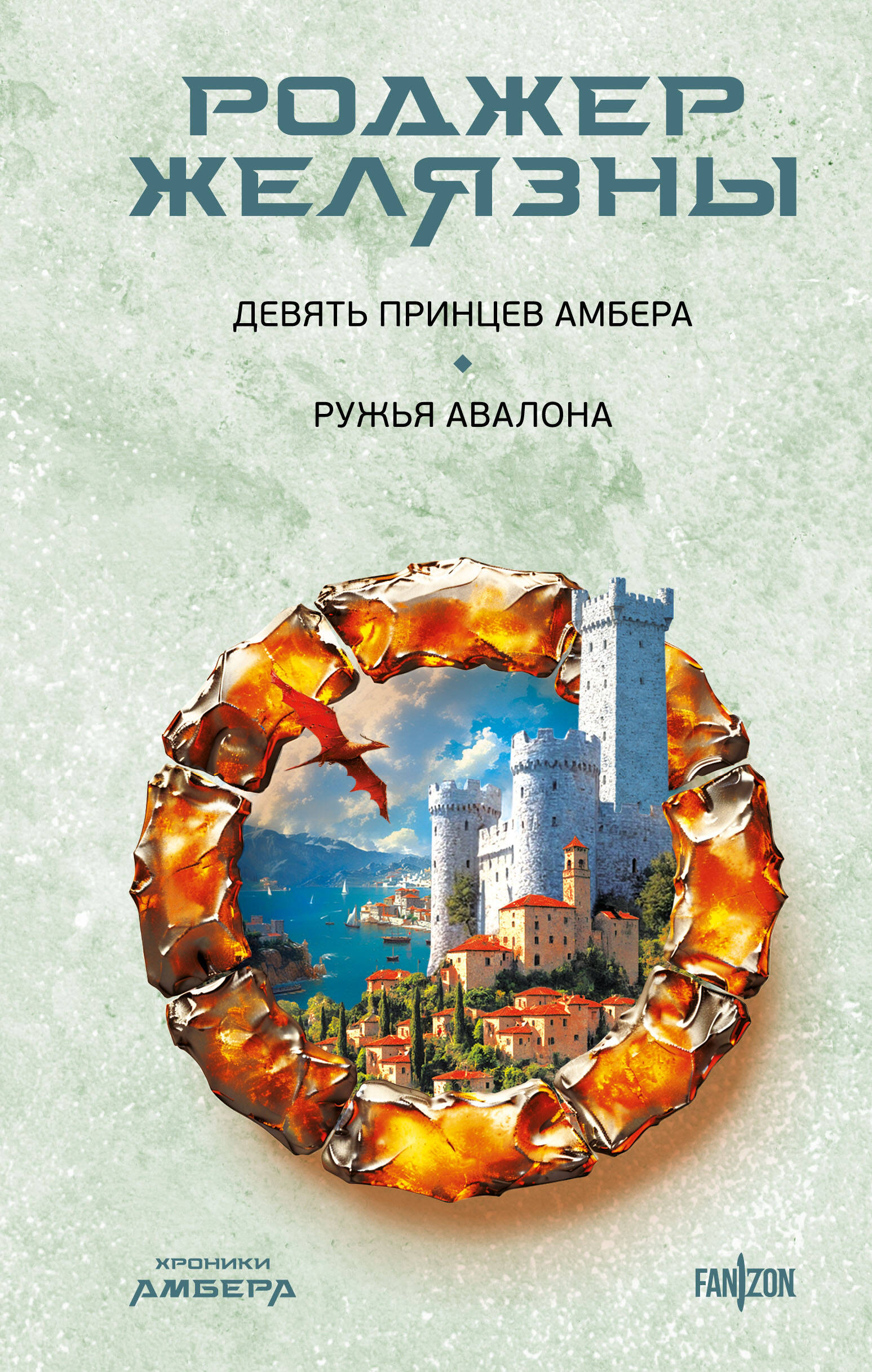 Девять принцев Амбера. Ружья Авалона (Хроники Амбера. Новая редакция) (Хроники Амбера #1-2)
