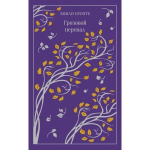 Грозовой перевал. Подарочное издание