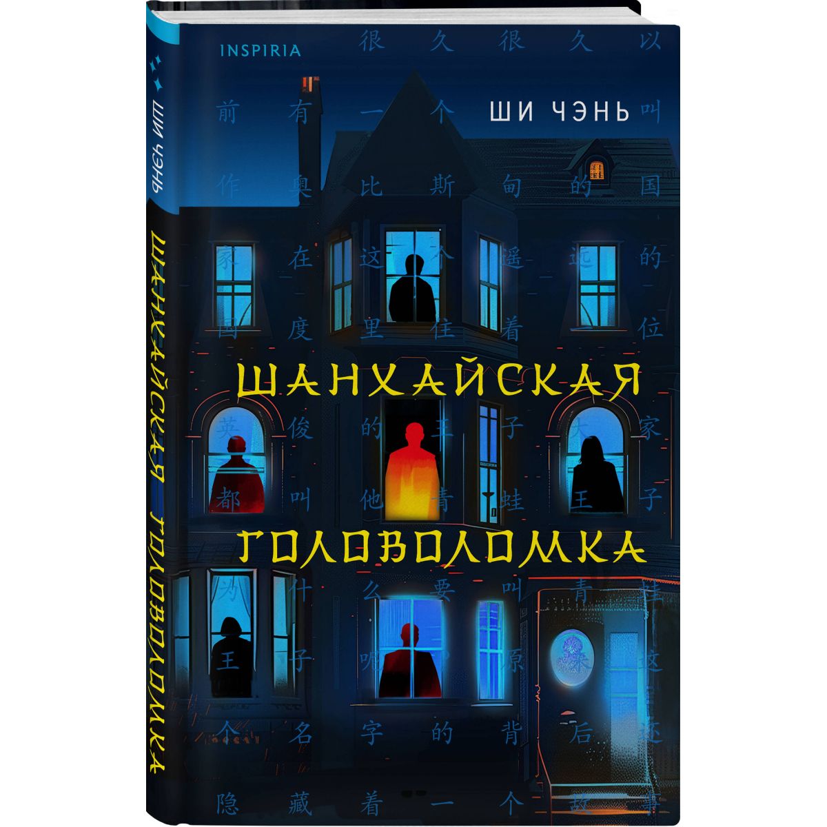 Шанхайская головоломка (#1)