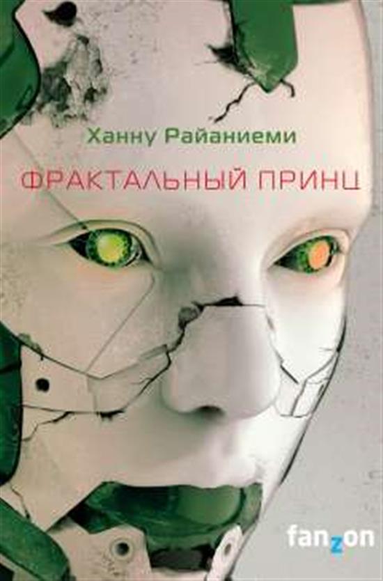 Фрактальный принц