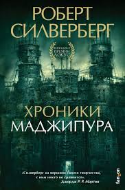 Хроники Маджипура (Маджипур #2)