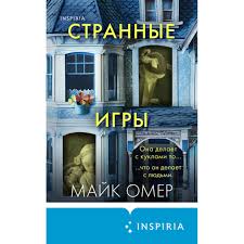 Странные игры