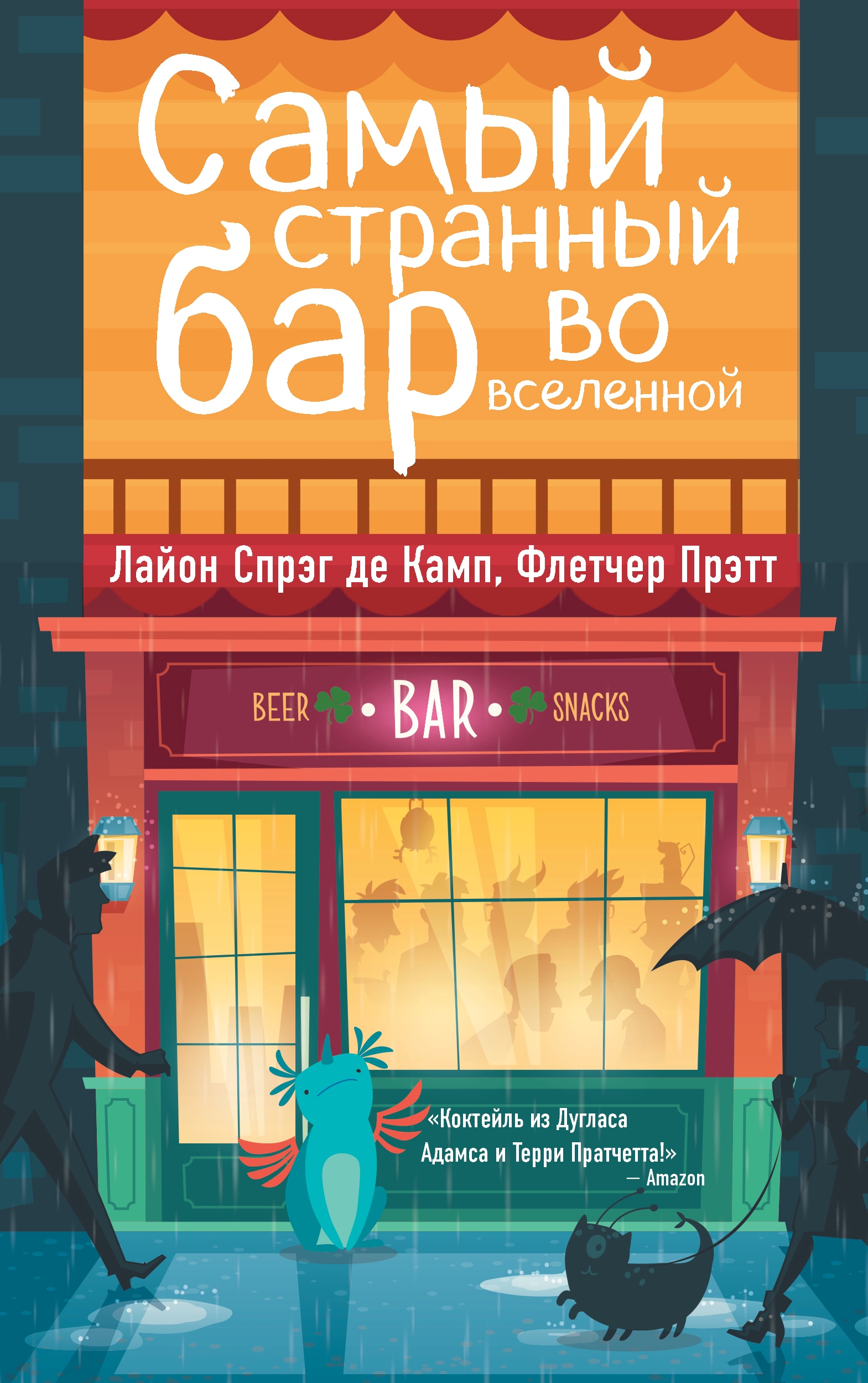 Самый странный бар во вселенной