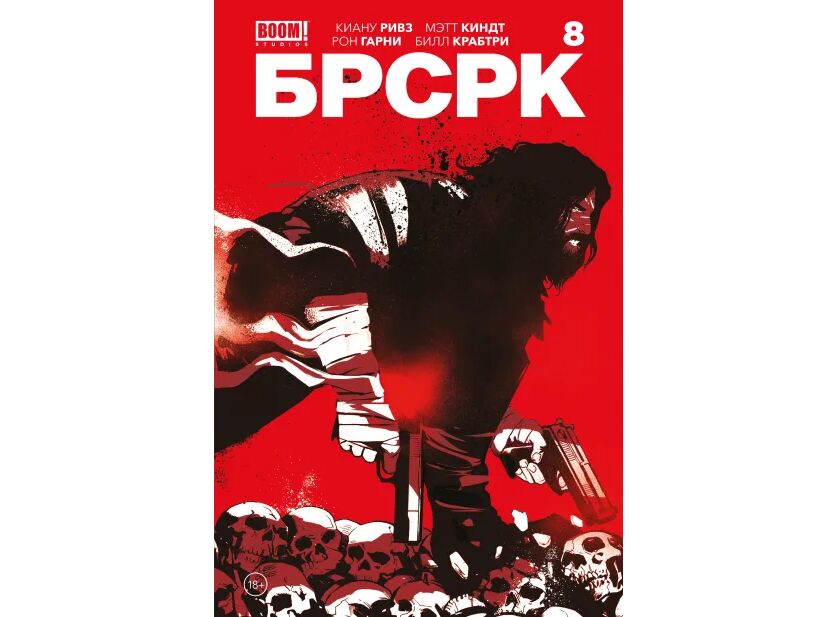 «БРСРК» Киану Ривза #8