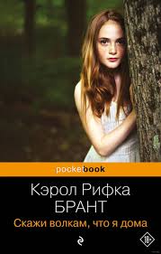 Скажи волкам, что я дома