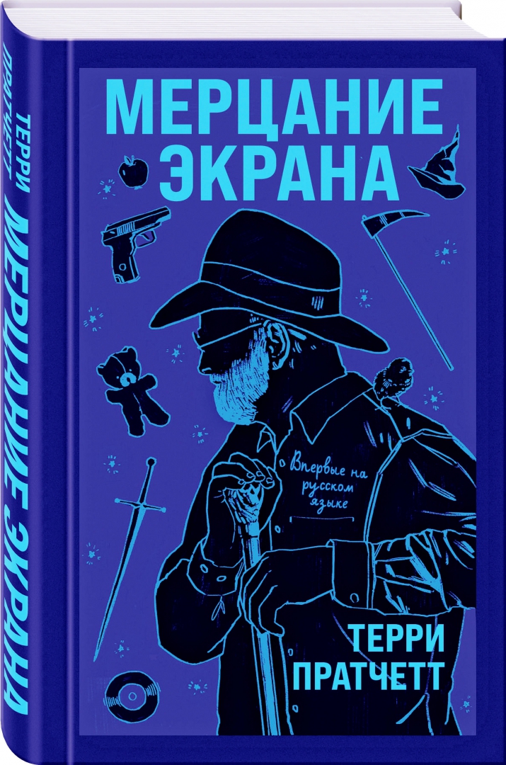 Мерцание экрана. Сборник фантастических рассказов