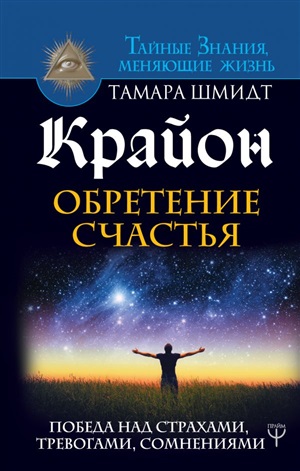 Крайон. Обретение счастья. Победа над страхами, тревогами, сомнениями