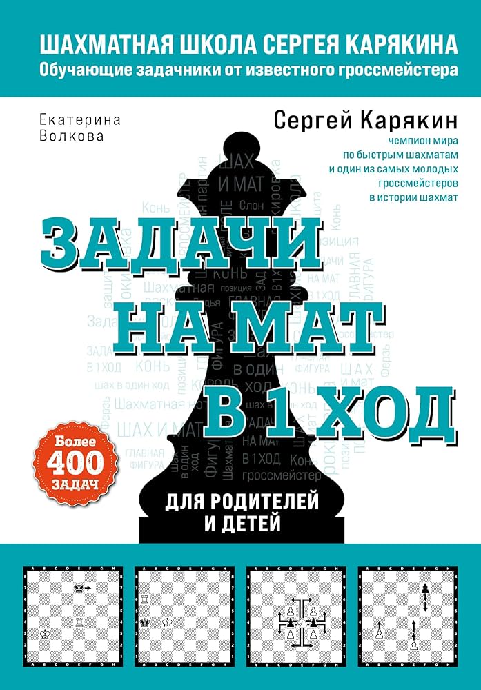 Шахматы. Задачи на мат в 1 ход. Более 400 задач.