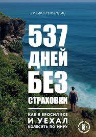 537 дней без страховки. Как я бросил все и уехал колесить по миру (покет)