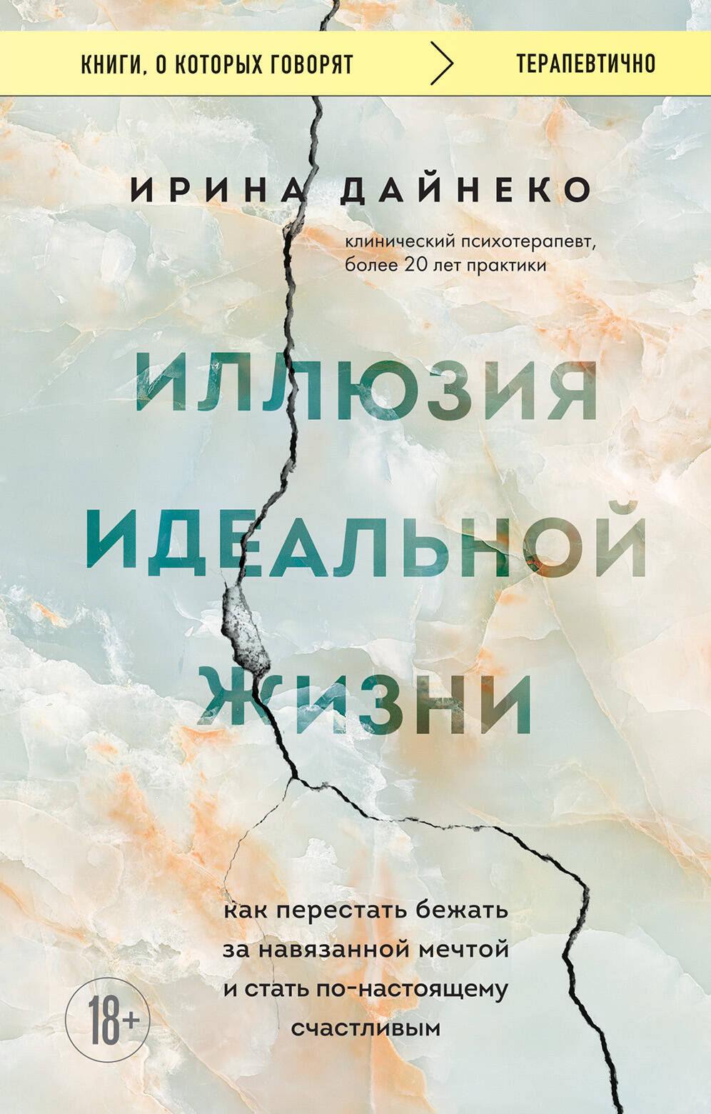 Иллюзия идеальной жизни. Как перестать бежать за навязанной мечтой и стать по-настоящему счастливым