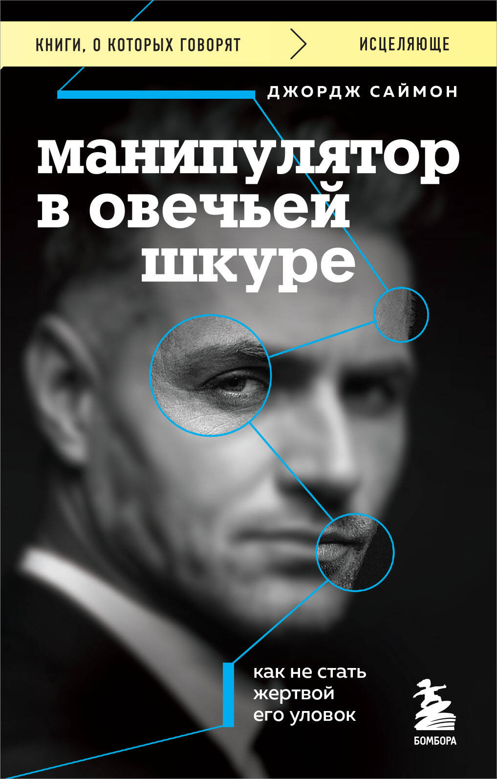 Манипулятор в овечьей шкуре. Как не стать жертвой его уловок