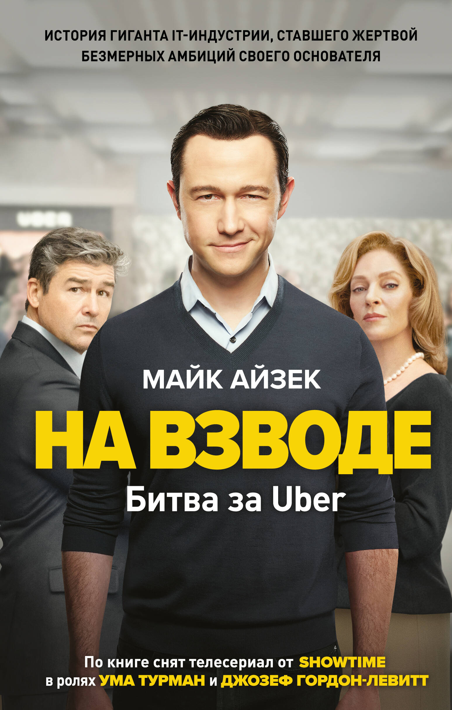 На взводе. Битва за Uber