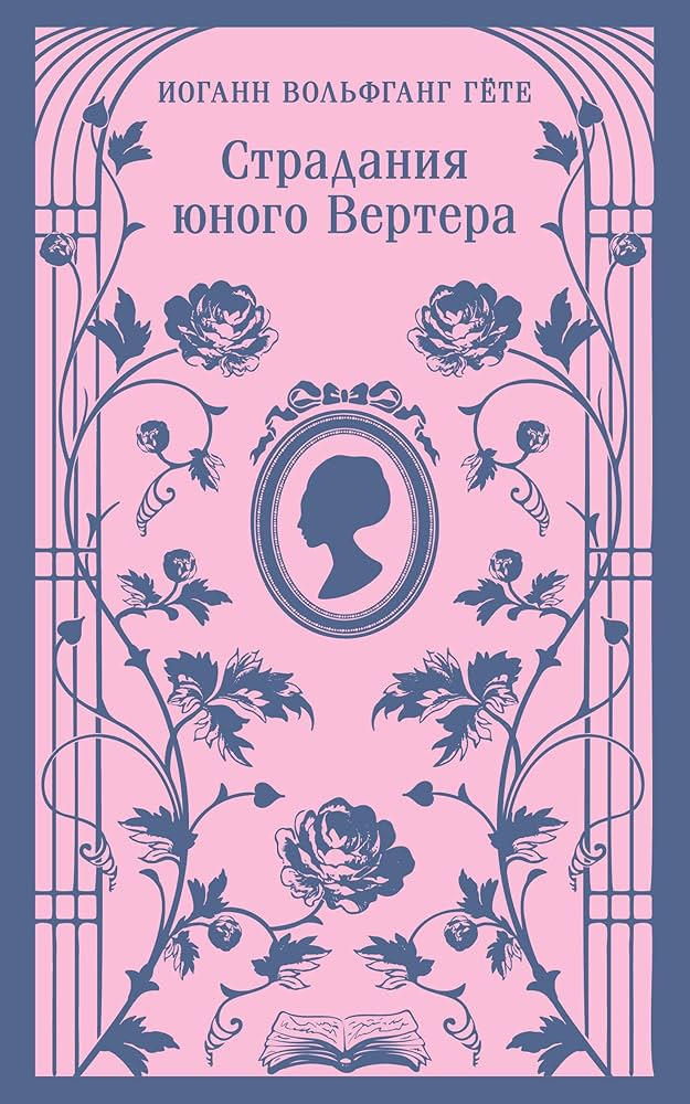 Страдания юного Вертера (с иллюстрациями)