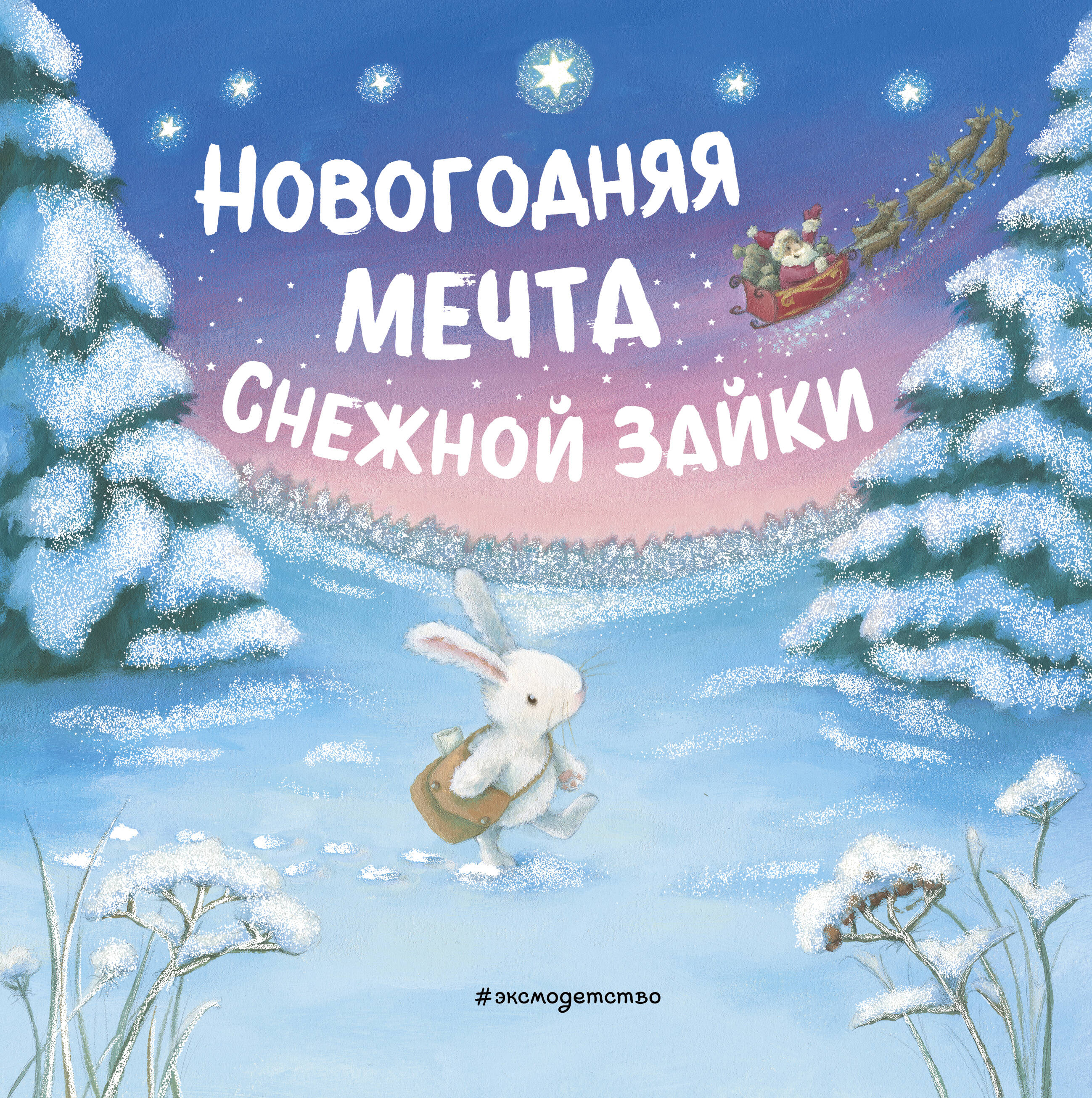 Новогодняя мечта Снежной Зайки (ил. Р. Харри)