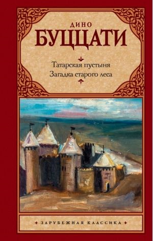 Татарская пустыня; Загадка Cтарого Леса