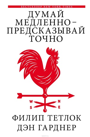 Думай медленно  предсказывай точно