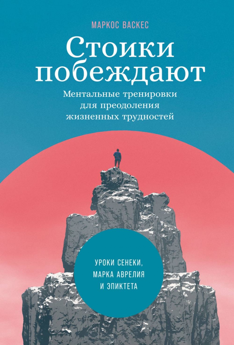 Стоики побеждают: Ментальные тренировки для преодоления жизненных трудностей