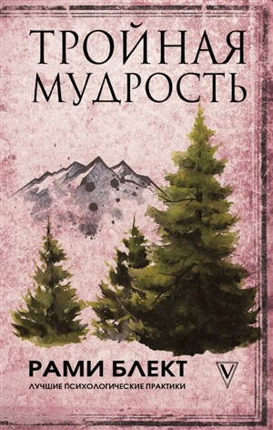 Тройная мудрость
