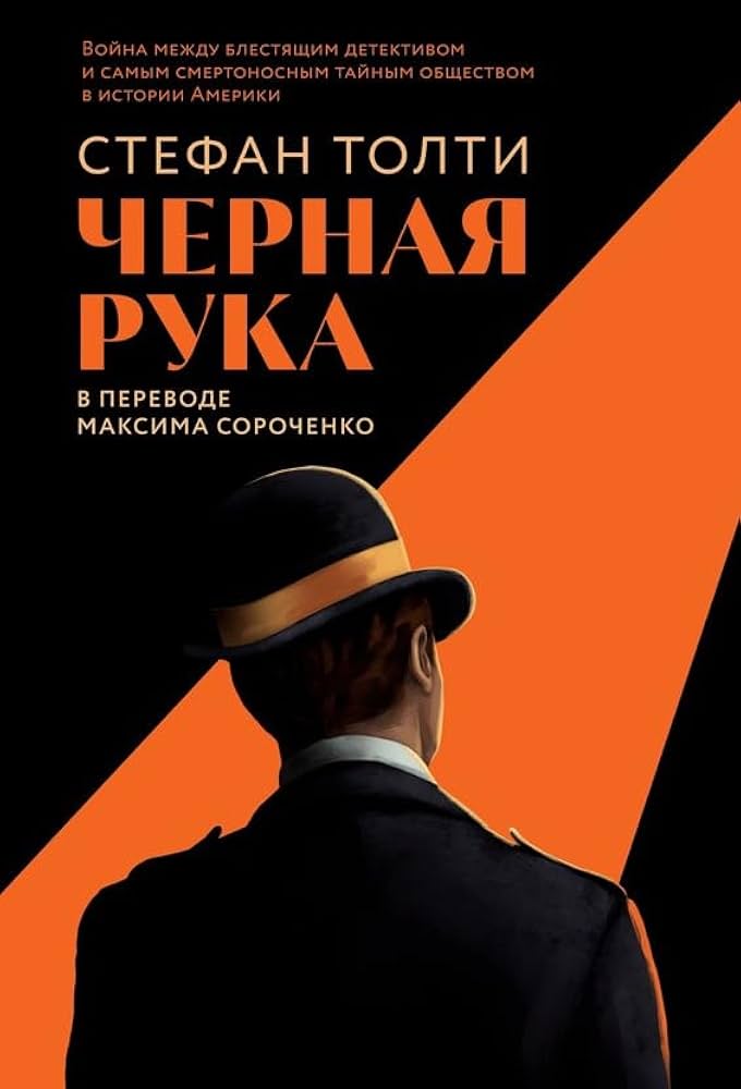 Черная рука: Война между блестящим детективом и самым смертоносным тайным обществом