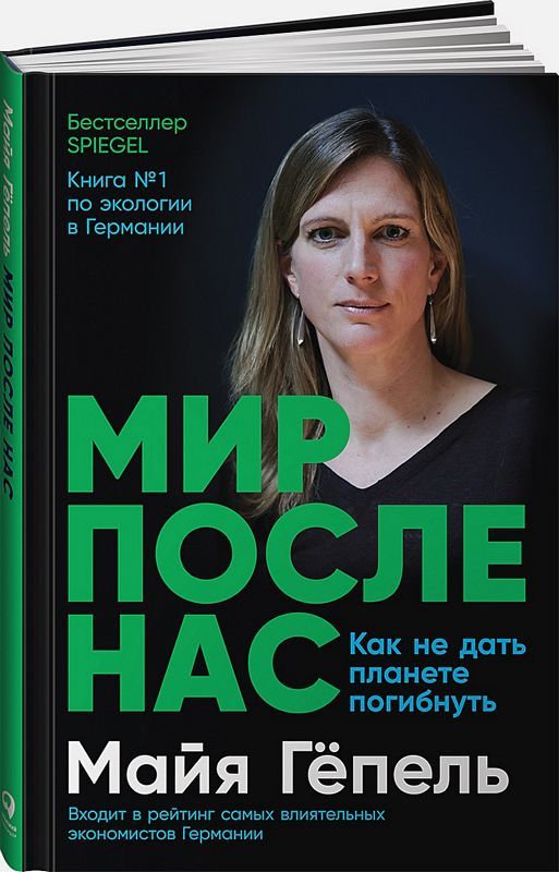 Мир после нас: Как не дать планете погибнуть