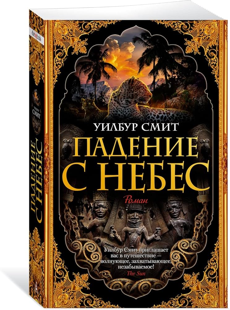 Падение с небес