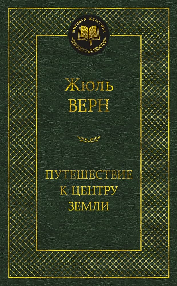 Путешествие к центру Земли