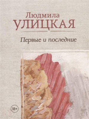 Первые и последние