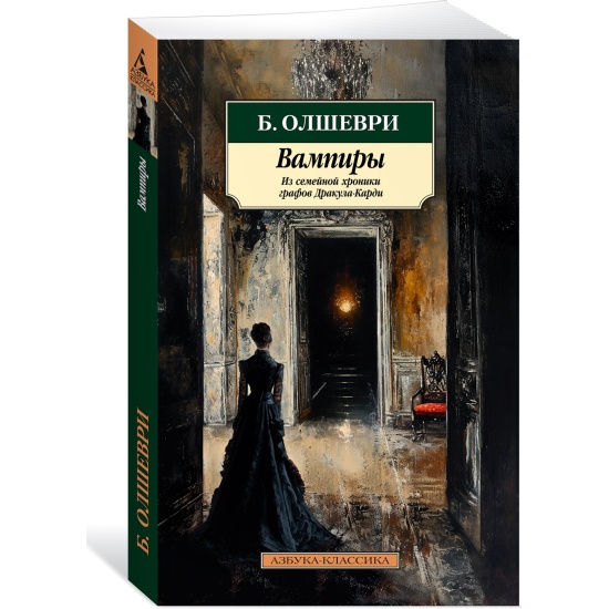 Вампиры. Из семейной хроники графов Дракула-Карди