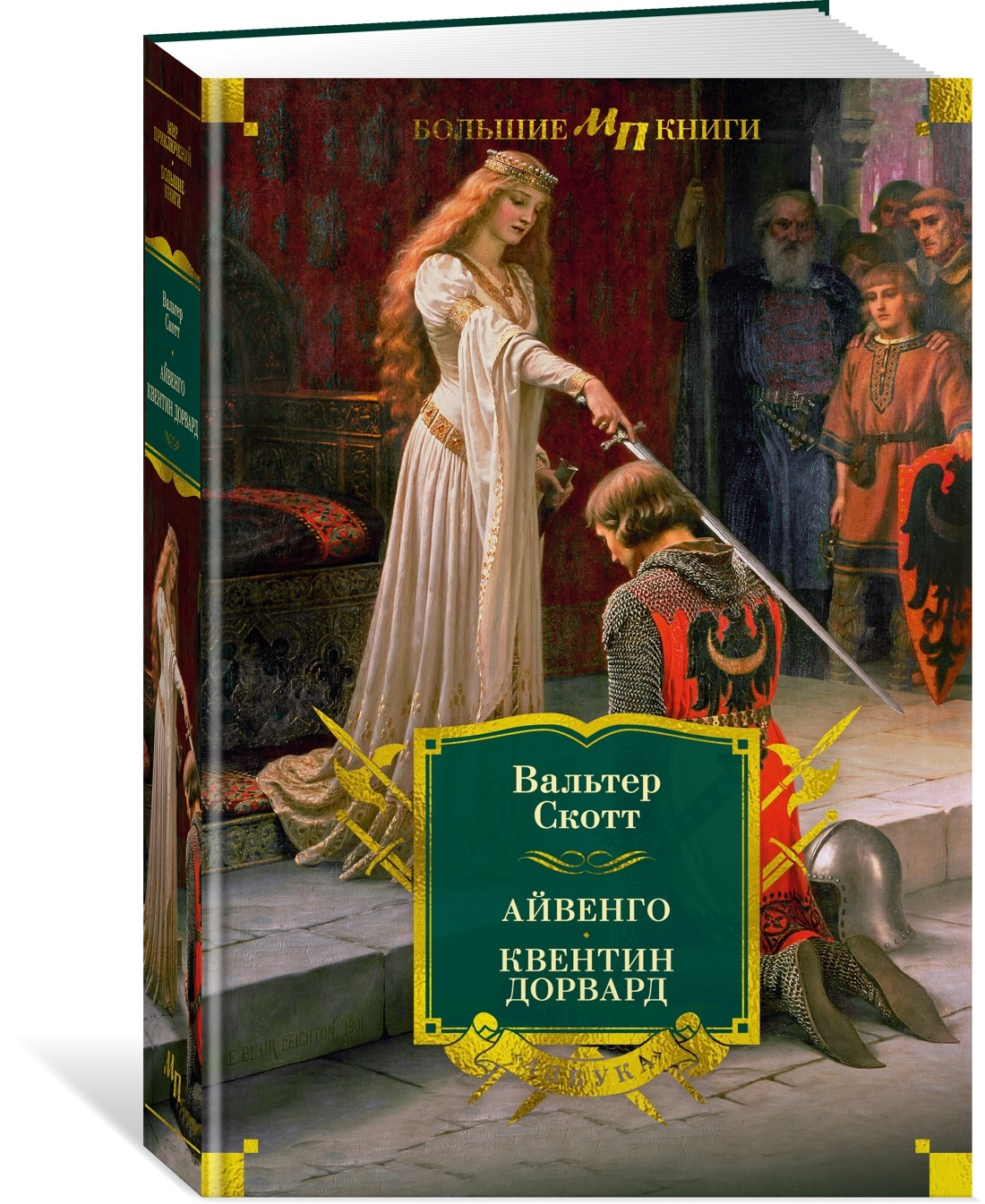 Айвенго. Квентин Дорвард (с илл.)