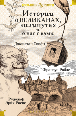 Истории о великанах, лилипутах и о нас с вами (илл. Г. Доре, Жан Г.)