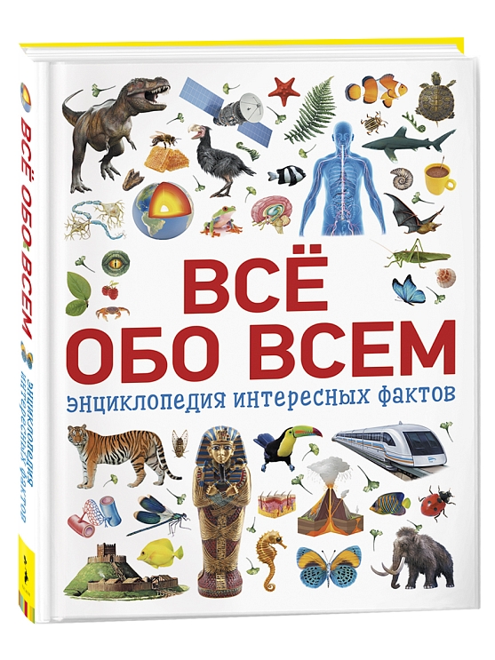 Всё обо всем. Энциклопедия интересных фактов