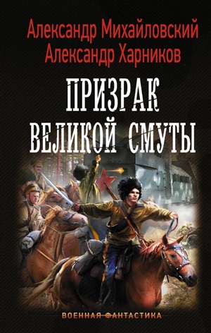 Призрак Великой Смуты