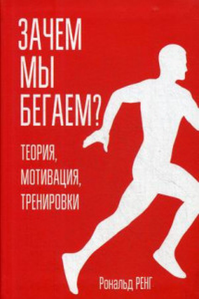 Зачем мы бегаем? Теория, мотивация, тренировки