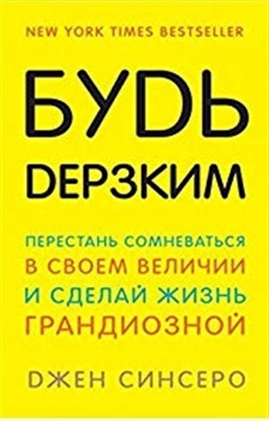 Будь дерзким! Перестань сомневаться в своем величии и сделай жизнь грандиозной