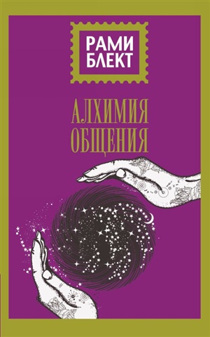Алхимия общения(2-ое издание)