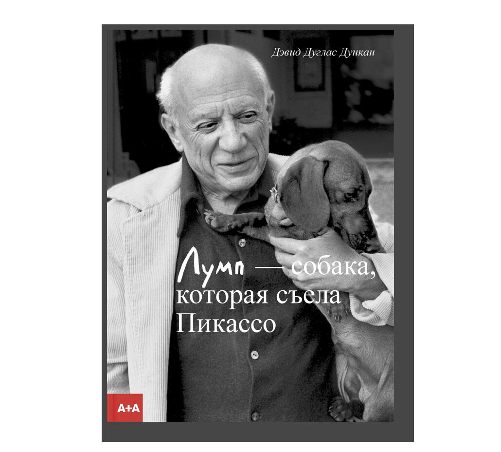 Лумп собака, которая съела Пикассо