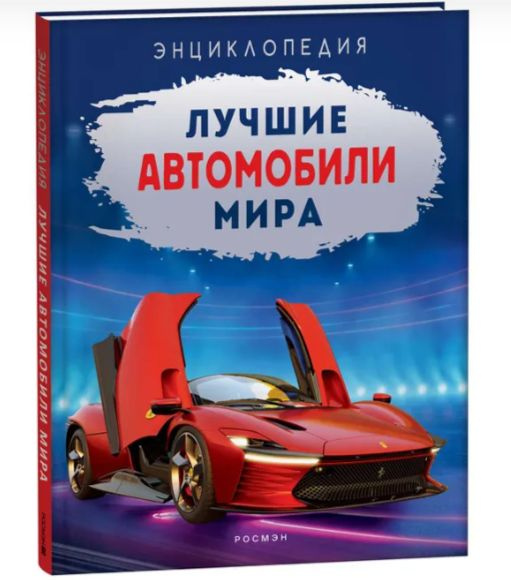 Лучшие автомобили мира. Энциклопедия