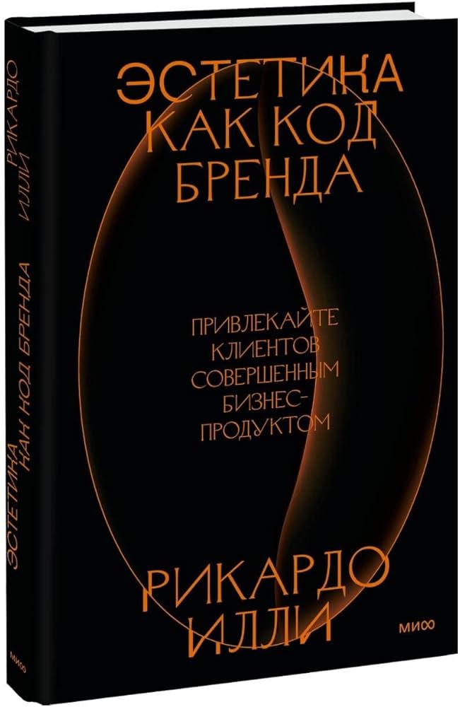 Эстетика как код бренда. Привлекайте клиентов совершенным бизнес-продуктом