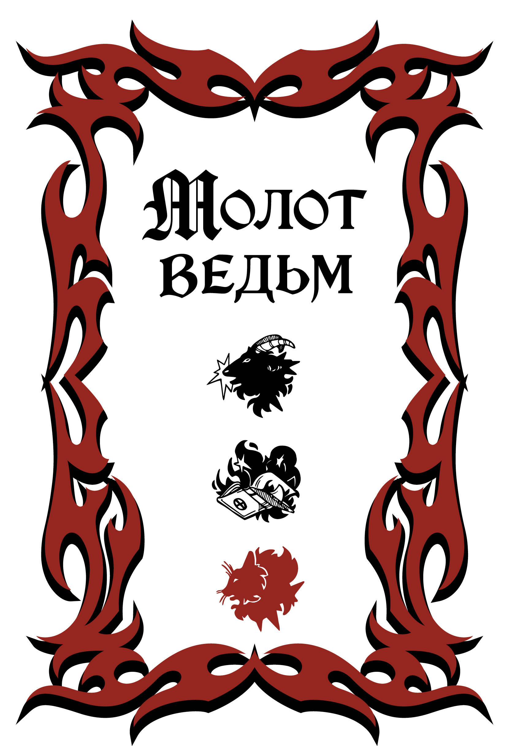 Молот ведьм 