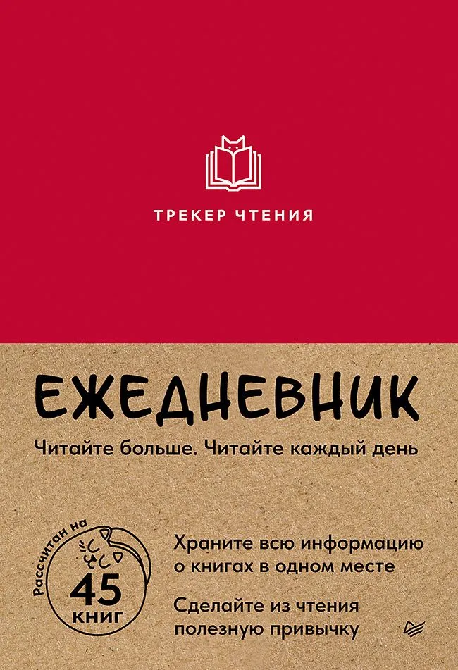 Ежедневник. Трекер чтения (красный)