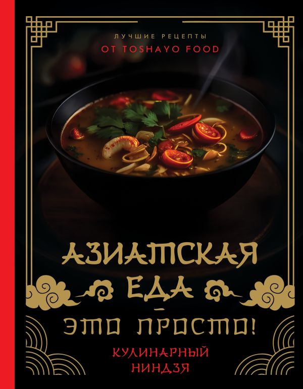 Азиатская еда  это просто! Кулинарный ниндзя. Лучшие рецепты от TOSHAYO FOOD