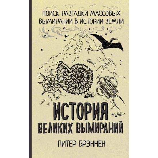 История великих вымираний