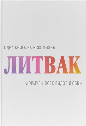 Формулы всех видов любви